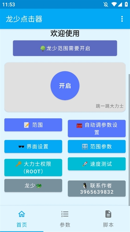 龙少点击器APP官方免费版