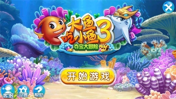大鱼吃小鱼3手游官方正版