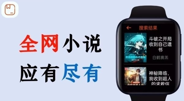 腕能小说手表版免费版