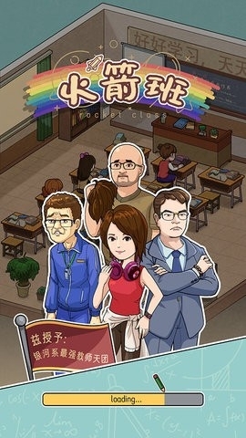 火箭班游戏官方版