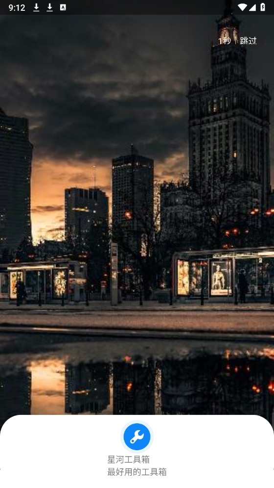 星河工具箱APP安卓版