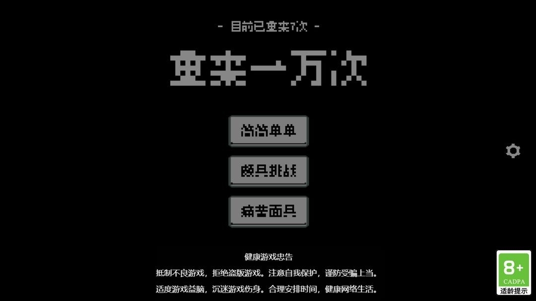 重来一万次游戏中文版