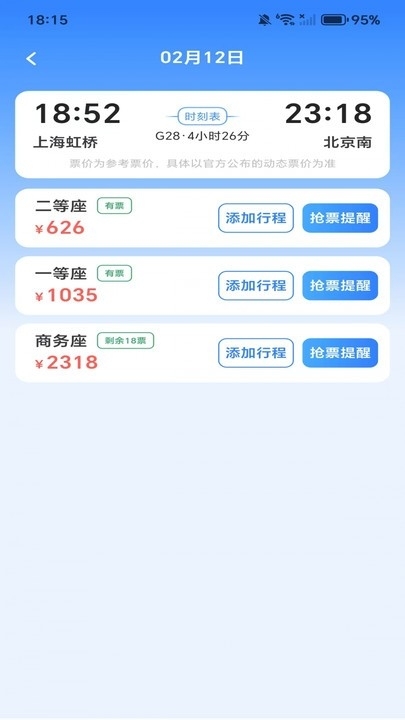 全国高铁火车票app官方版