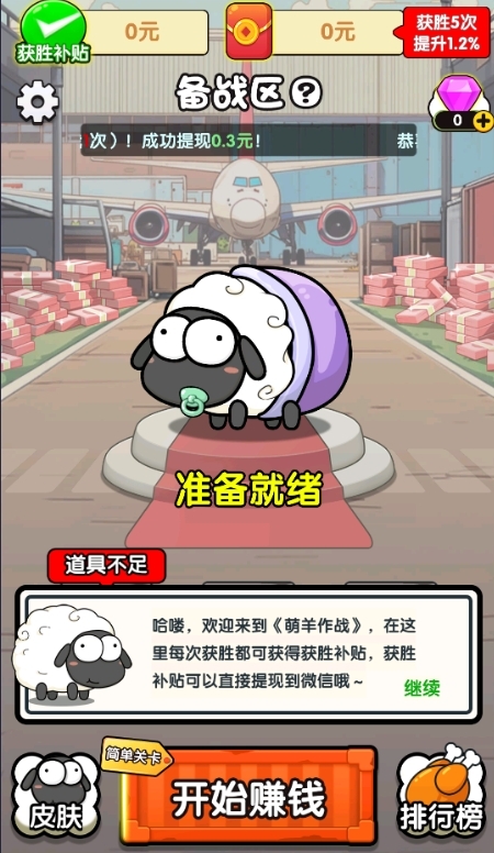 萌羊作战红包版游戏