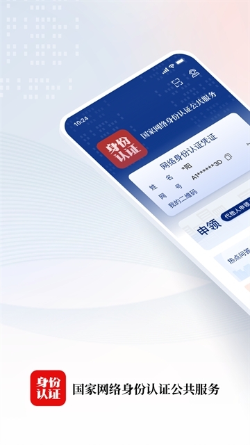 国家网络身份认证app官方版