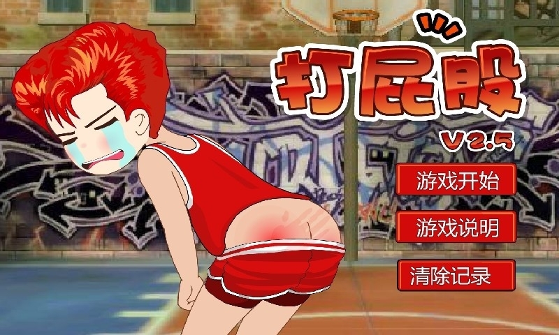 打屁股2游戏手机版