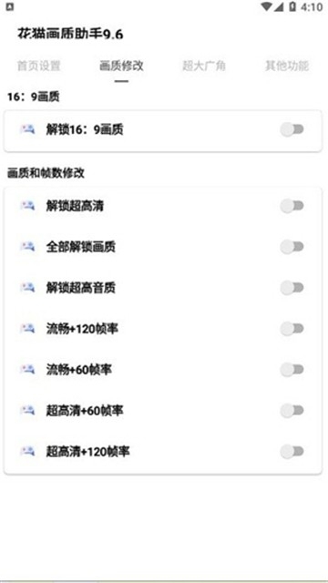 花猫画质助手10.1最新版