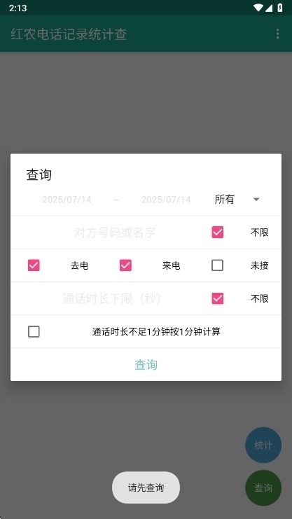 红农电话记录统计查app官方版