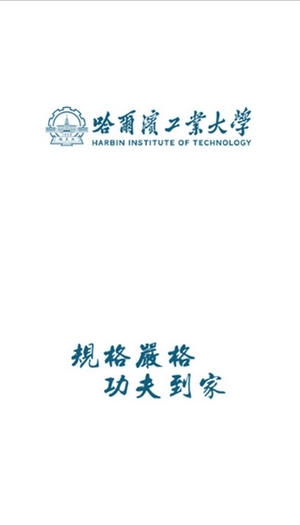 哈工大APP最新版
