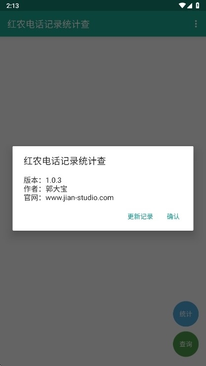 红农电话记录统计查app官方版