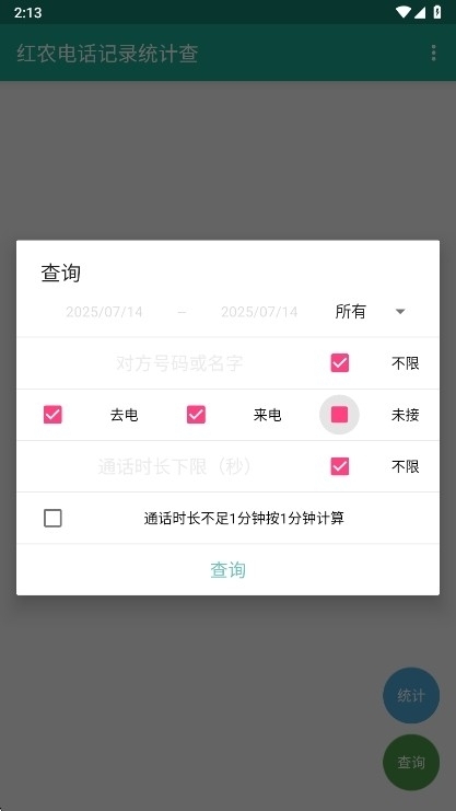 红农电话记录统计查app官方版