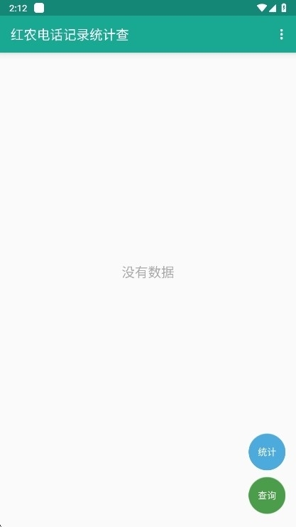 红农电话记录统计查app官方版