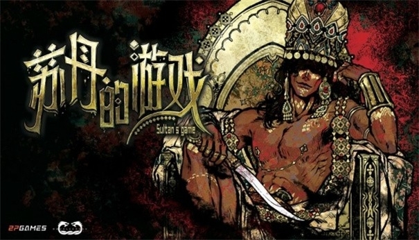 苏丹的游戏手机汉化版