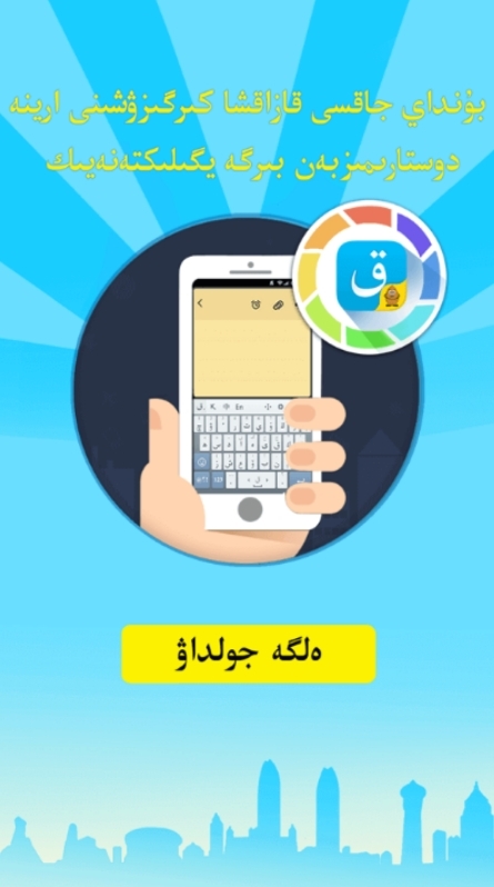 kazakhshakirgizwshi哈萨克语输入法安卓版