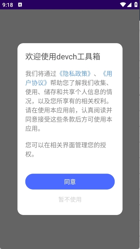 devch工具箱app安卓版