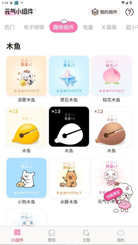 元气小组件免费官方版