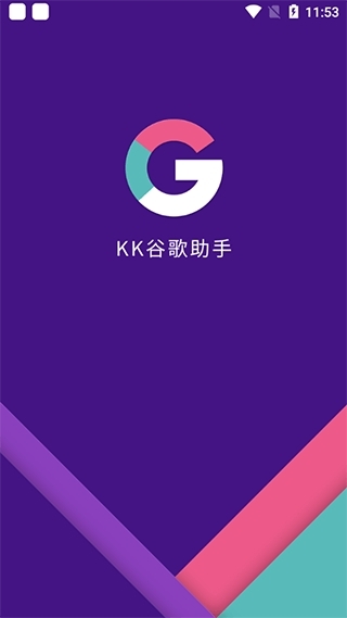 kk谷歌助手最新版