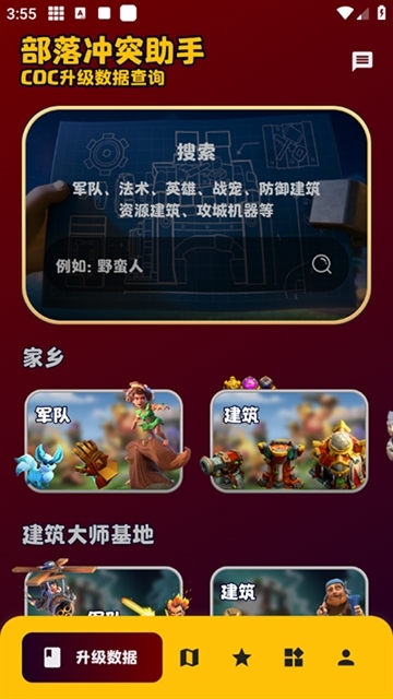 部落冲突助手最新版本