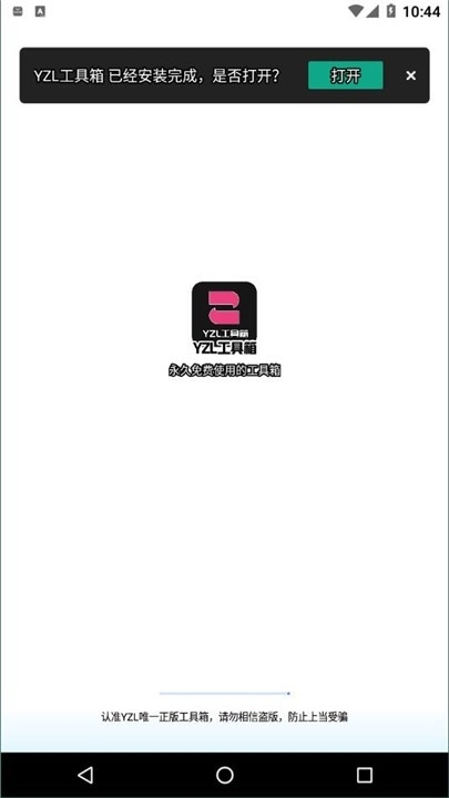 yzl工具箱最新版本