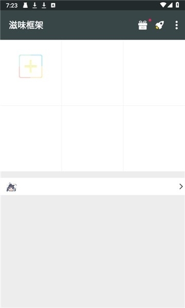 滋味框架app安卓版