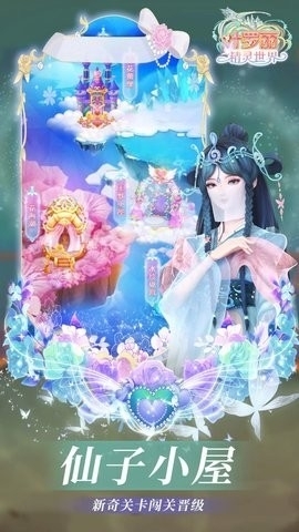 叶罗丽精灵世界小游戏最新版