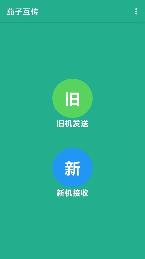 茄子互传官方手机版