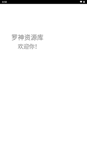 罗神资源库APP最新版