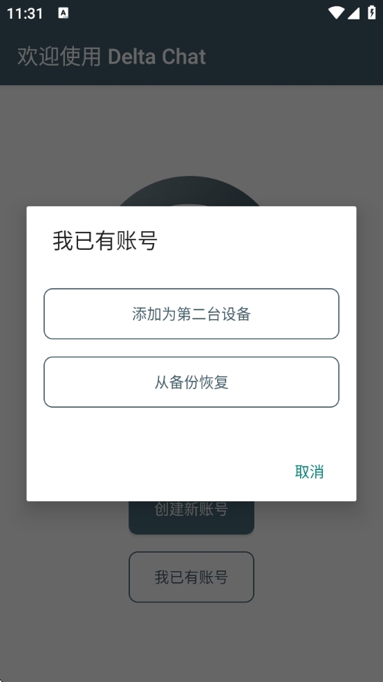Delta Chat聊天软件安卓版