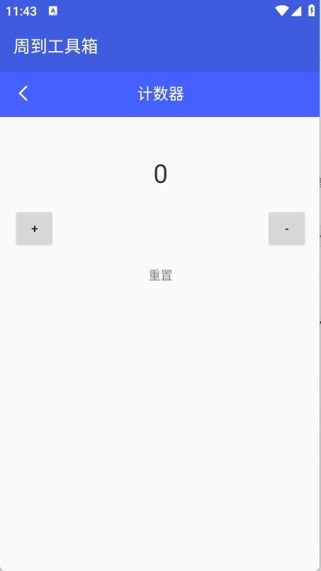 周到工具箱APP安卓版