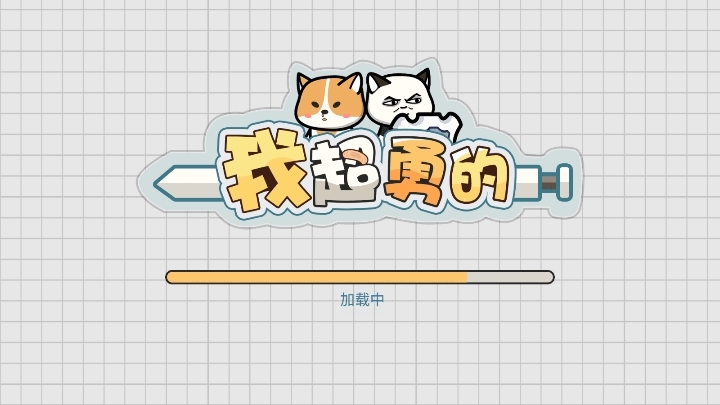 我超勇的游戏安卓版