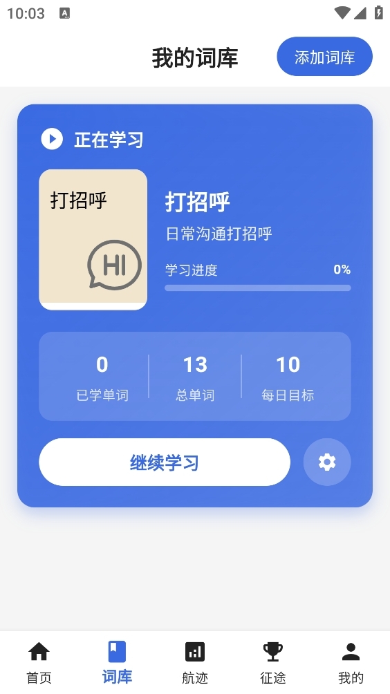 帆船单词官方免费版