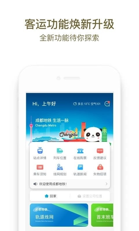 成都地铁APP手机版