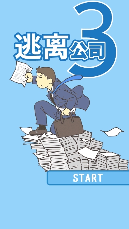 逃离公司3最新版本