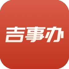 吉事办安卓官方版